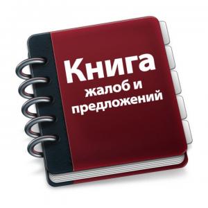 Книга жалоб и предложений